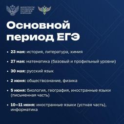 Основной период ЕГЭ 2024-2025